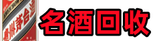 天水市易行名酒回收店